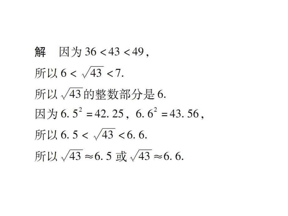 【广东学导练】北师大版八年级数学上册课件：2.4 估算_第5页