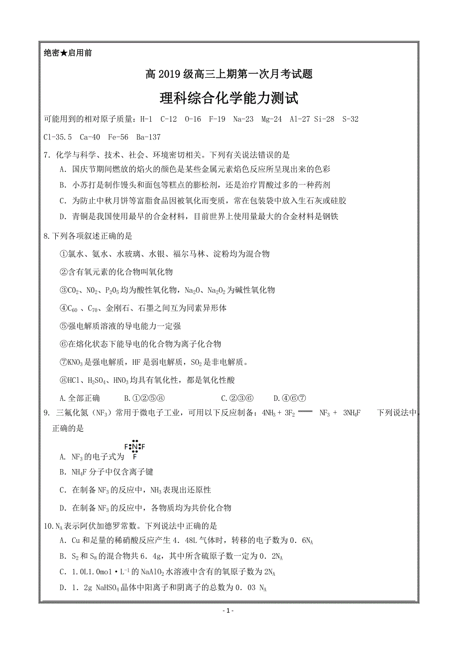 重庆市渝高中学2019届高三上学期第一次月考理科综合化学---精校Word版含答案_第1页