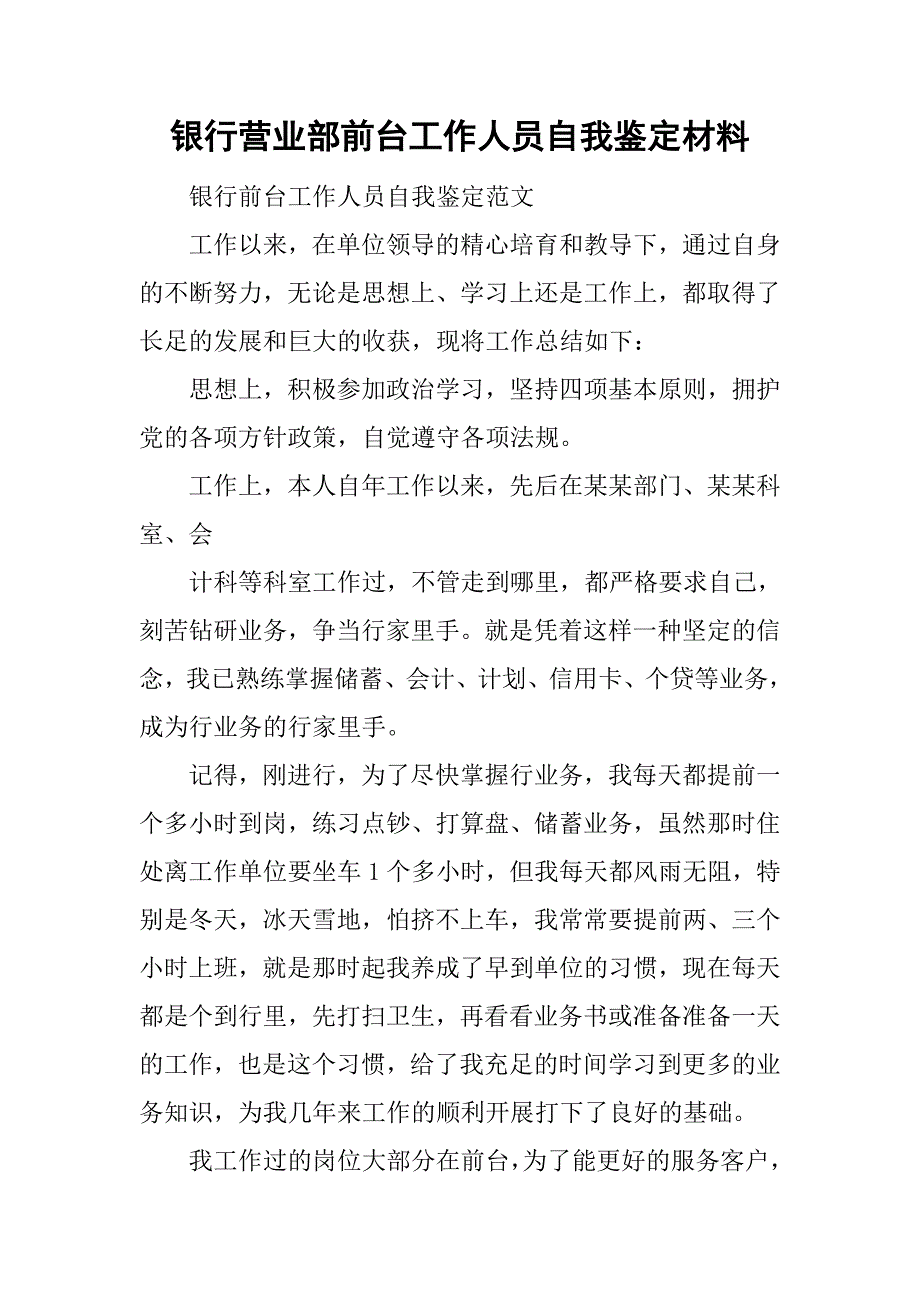 银行营业部前台工作人员自我鉴定材料.doc_第1页