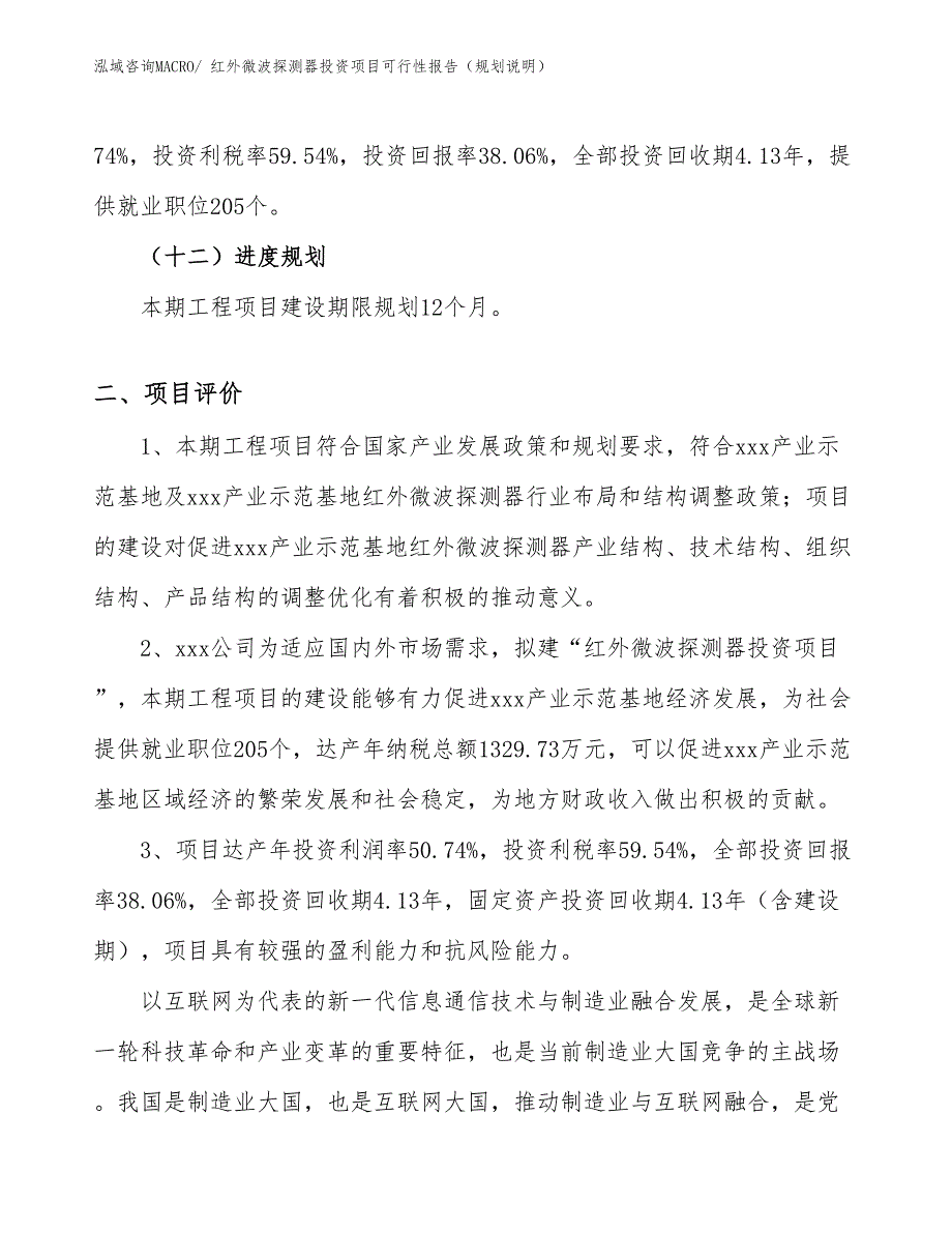 红外微波探测器投资项目可行性报告（规划说明）_第4页