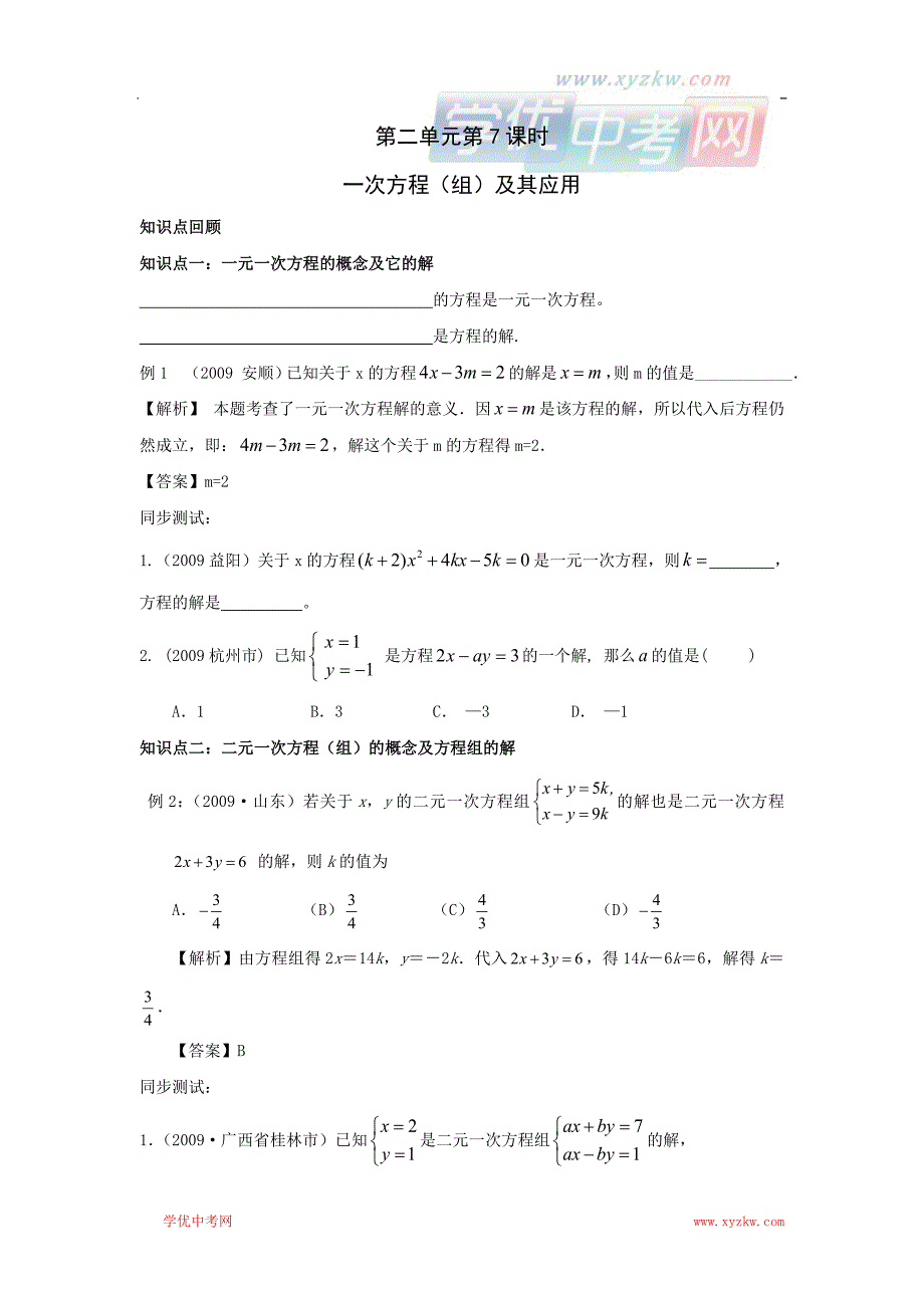 中考数学复习必备教案：第二单元第7课时一次方程（组）及其应用_第1页