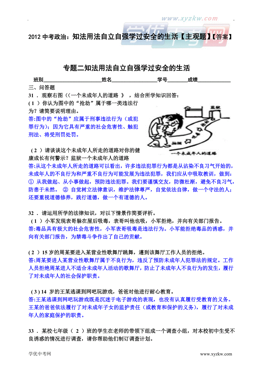 中考政治：知法用法自立自强学过安全的生活【主观题】【答案】_第1页