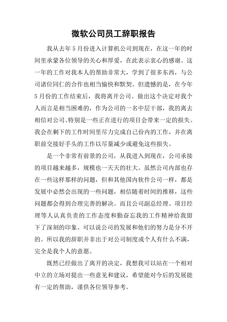 微软公司员工辞职报告.doc_第1页