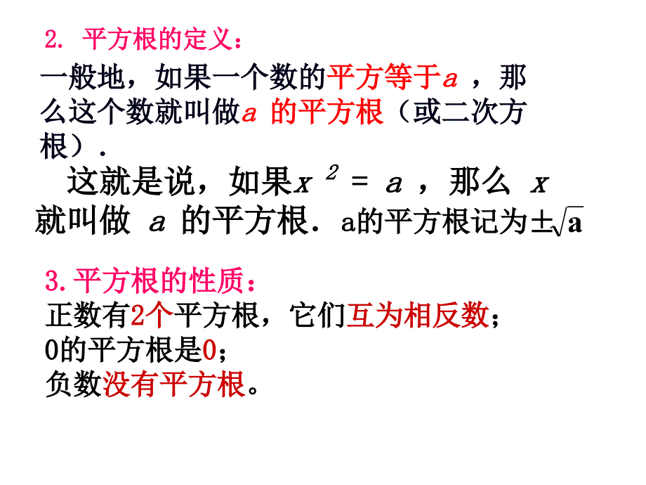 【精英新课堂-贵阳专版】北师大版八年级数学上册教学课件 第二章 实数小结与复习_第3页