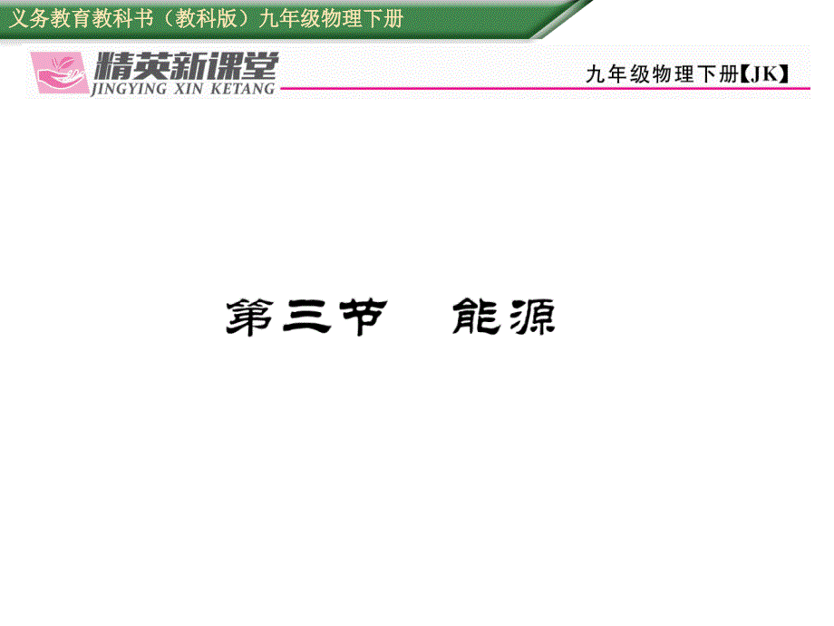 【精英新课堂】九年级物理下册（教科版）课件11.第三节  能源_第1页