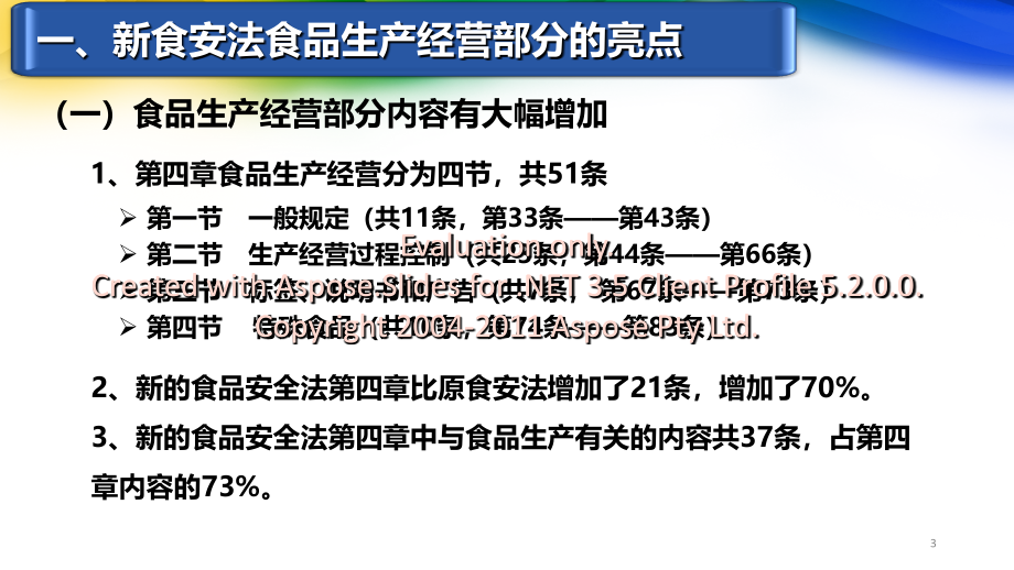 食品安全法对品食生产经营和食品检验解读_第3页