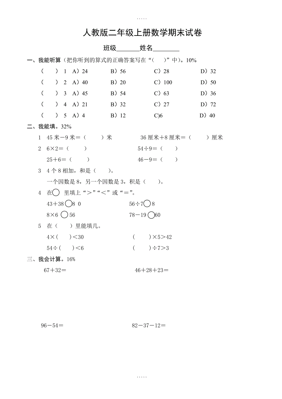 人教版数学二年级上册期末考试卷_第1页