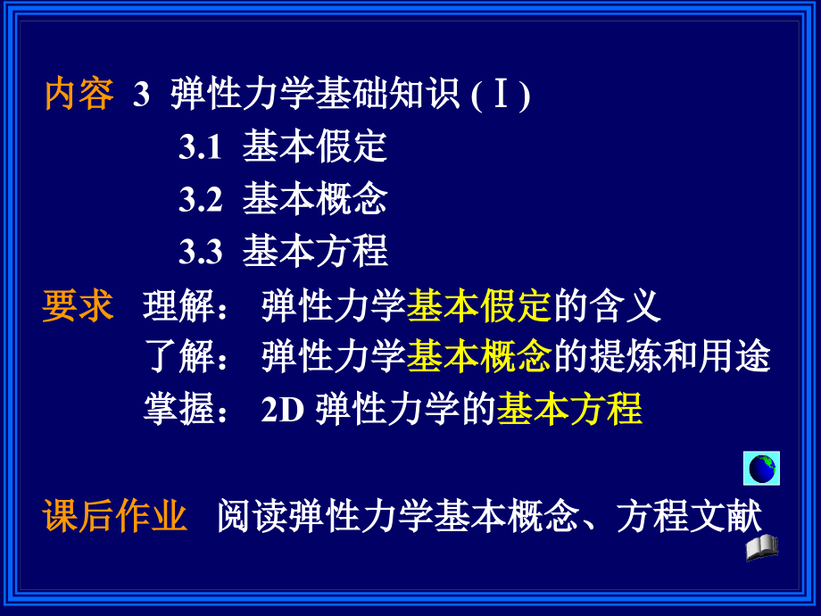 有限元分析第3章弹性力学基础知识_第2页