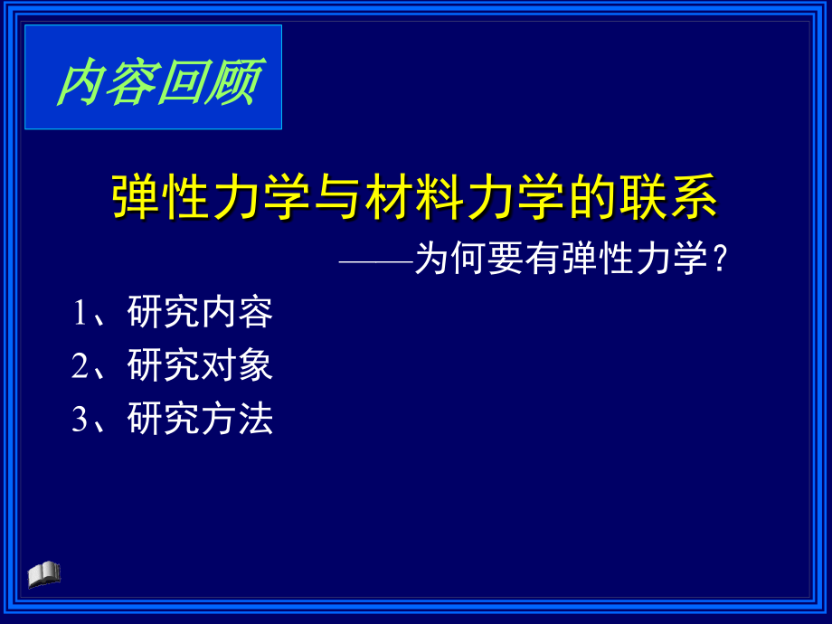 有限元分析第3章弹性力学基础知识_第3页