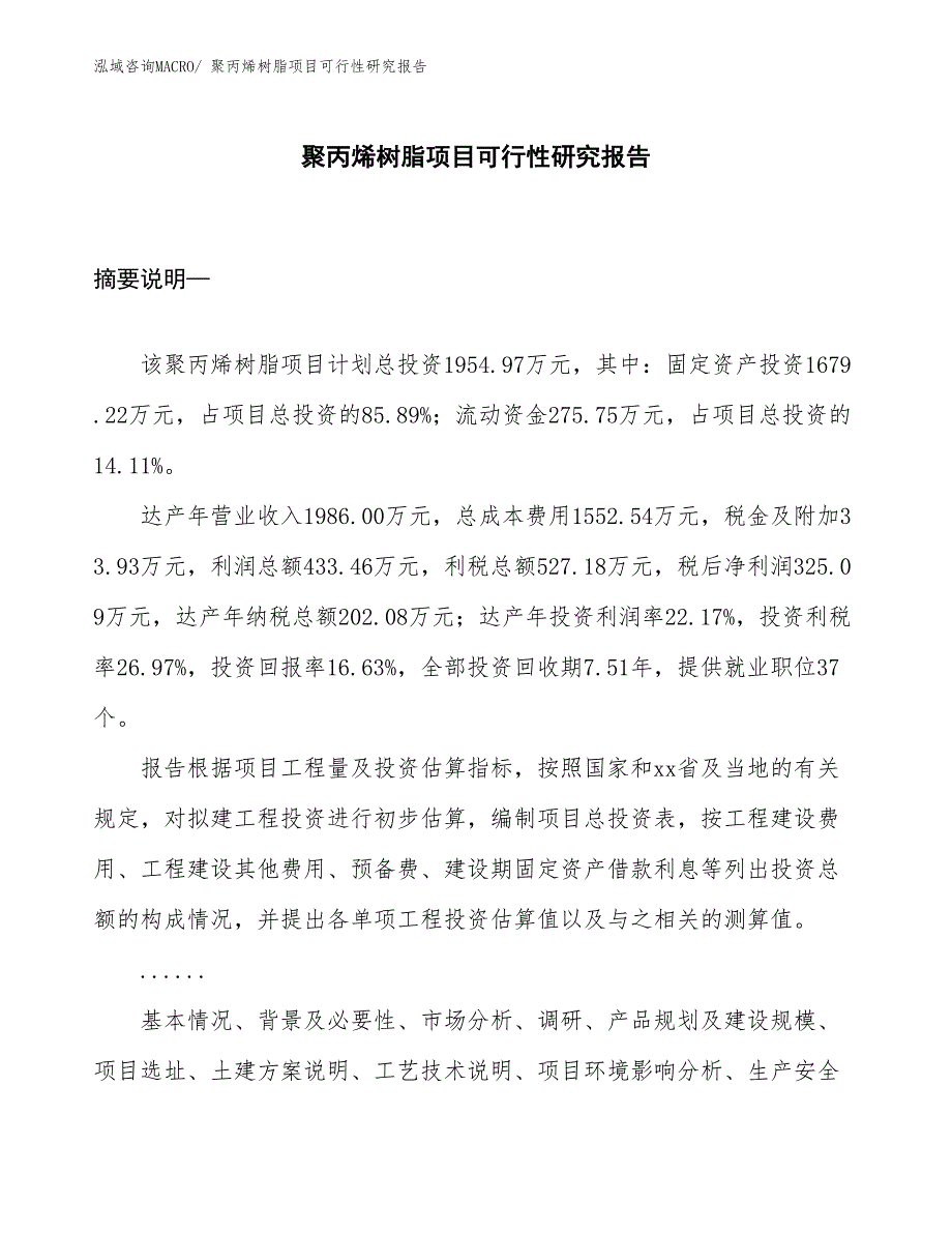 （项目设计）聚丙烯树脂项目可行性研究报告_第1页