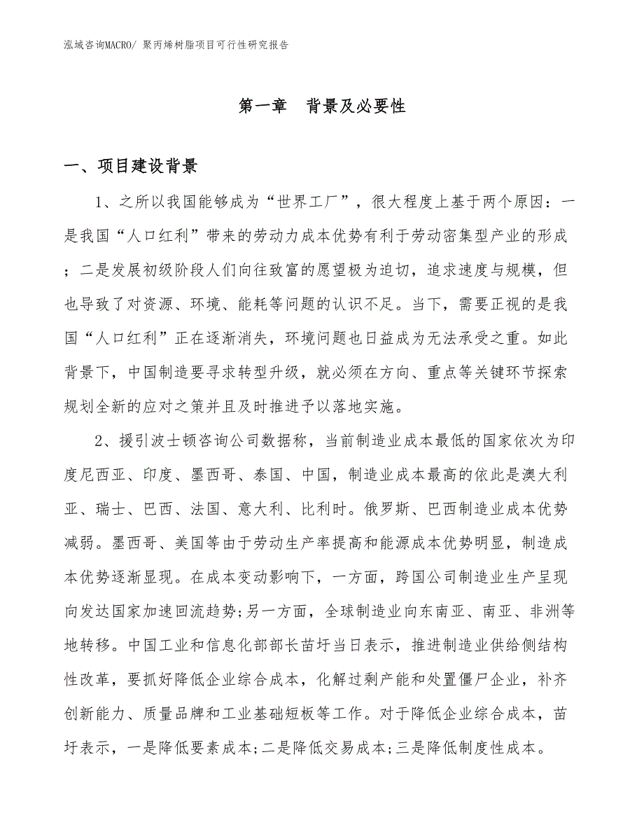 （项目设计）聚丙烯树脂项目可行性研究报告_第3页