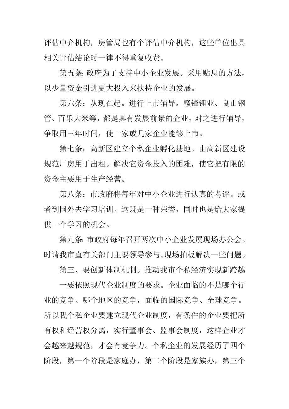 市长在私企经济表彰大会上的讲话.doc_第5页