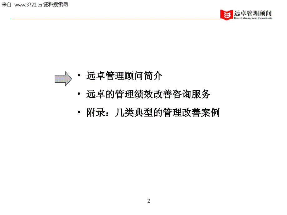 【7A文】著名咨询公司运营绩效改善服务宣讲课件_第2页