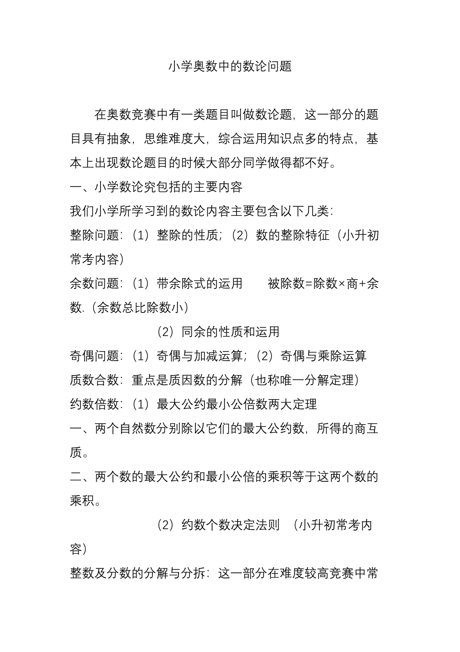 小学奥数中的数论问题_第1页