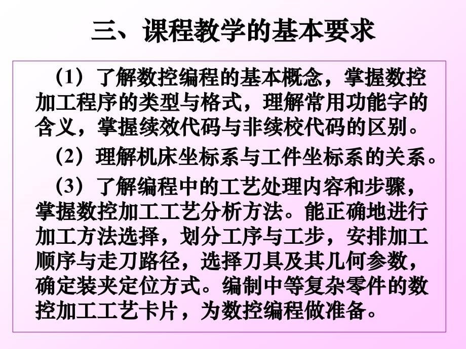 数控编程技术》课程教学指南_第5页