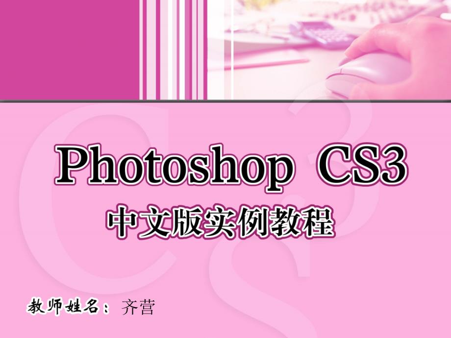 hotoshopcs3中文版实例教程_第1页