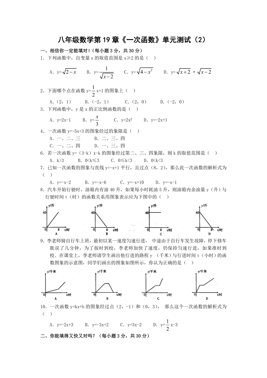 【推荐】人教版八年级数学下册第19章一次函数-单元测试（2）_第1页