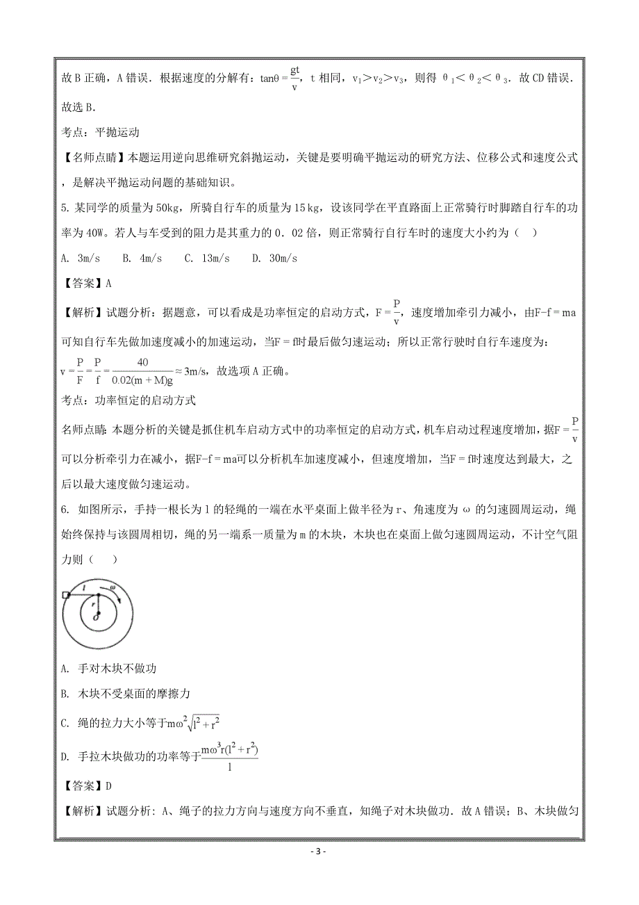 安徽省长丰县二中2017-2018学年高一下学期期末训练物理---精校解析 Word版_第3页