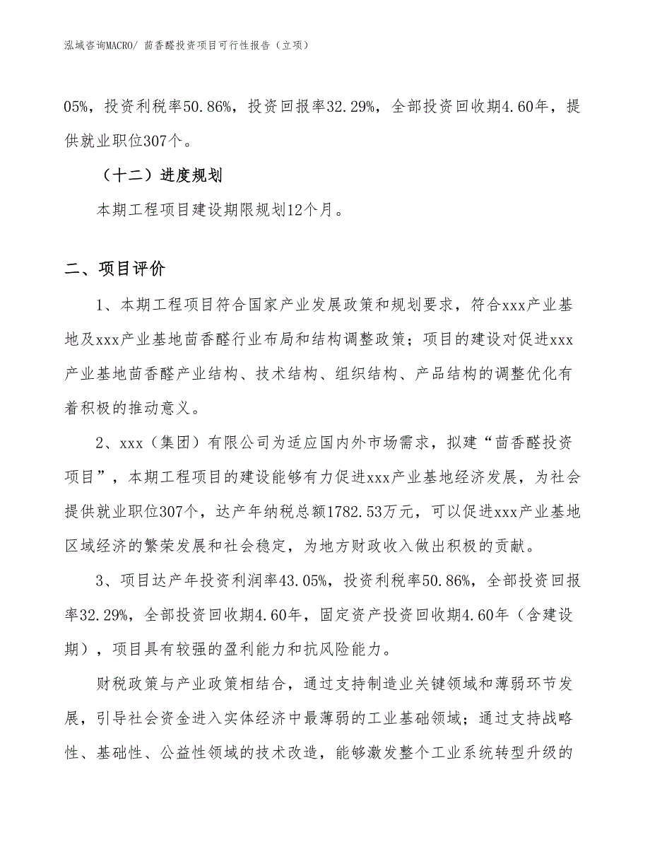 茴香醛投资项目可行性报告（立项）_第4页