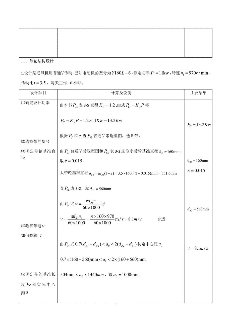 带传动、带轮运输机传动装置设计及计算_第5页