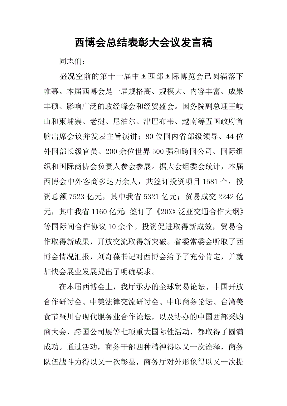 西博会总结表彰大会议发言稿.doc_第1页