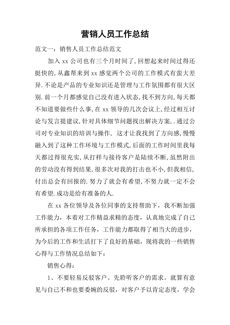 营销人员工作总结.doc_第1页