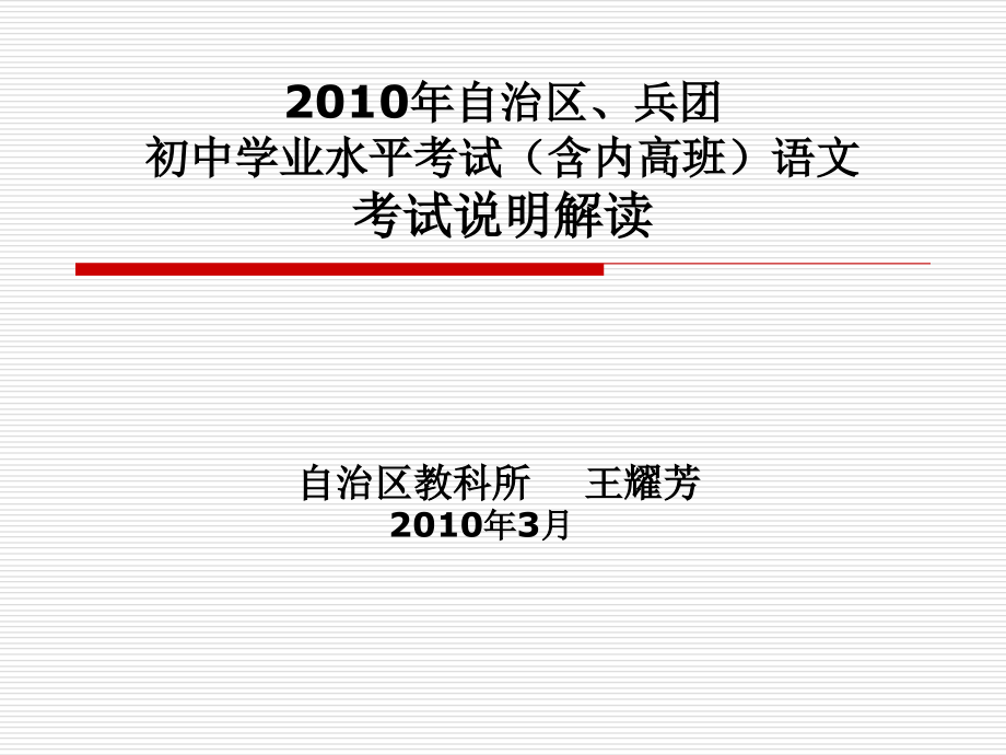 初中学业水平考试(含内高班考试)说明解读语文-王耀芳_第1页