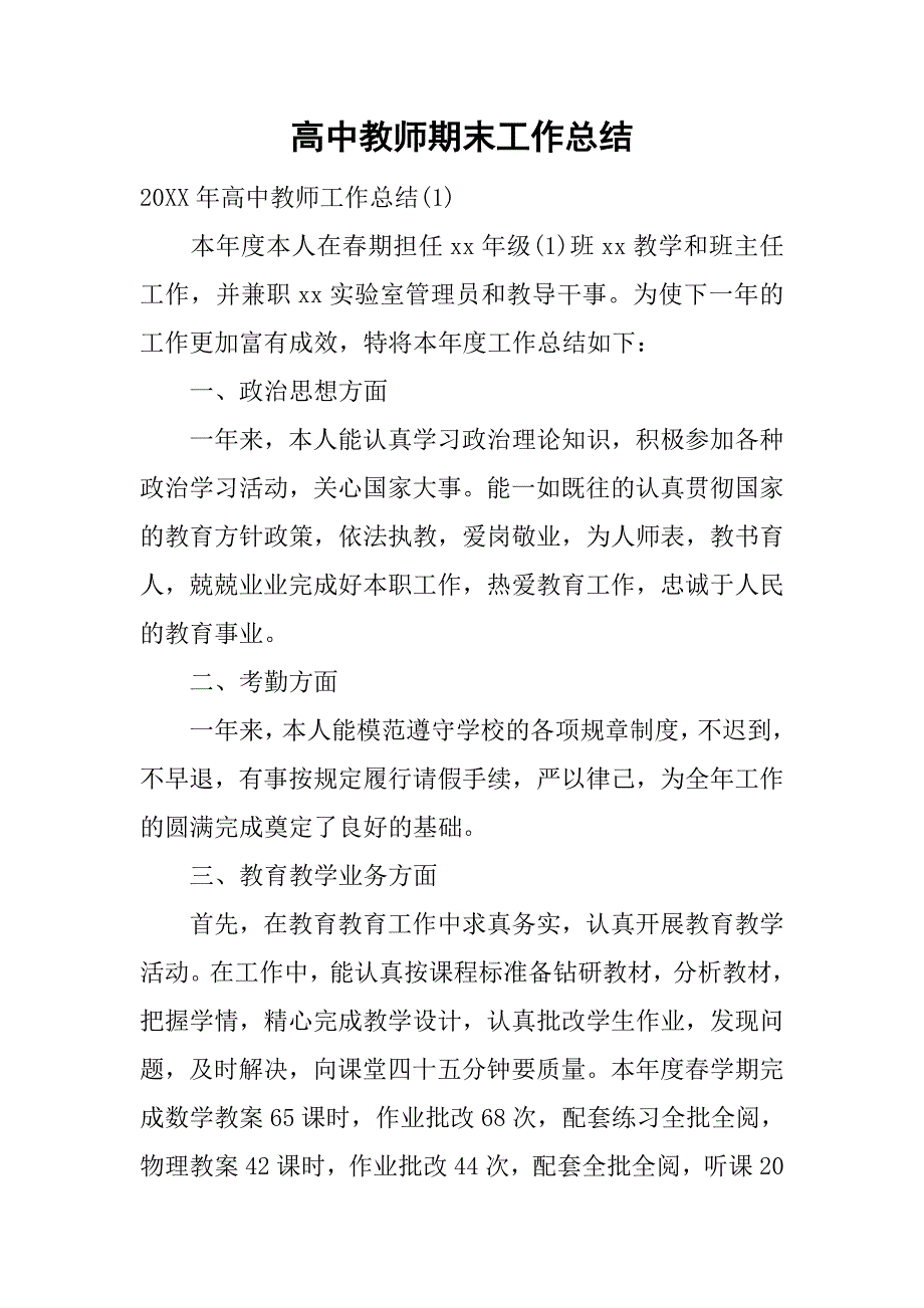 高中教师期末工作总结.doc_第1页