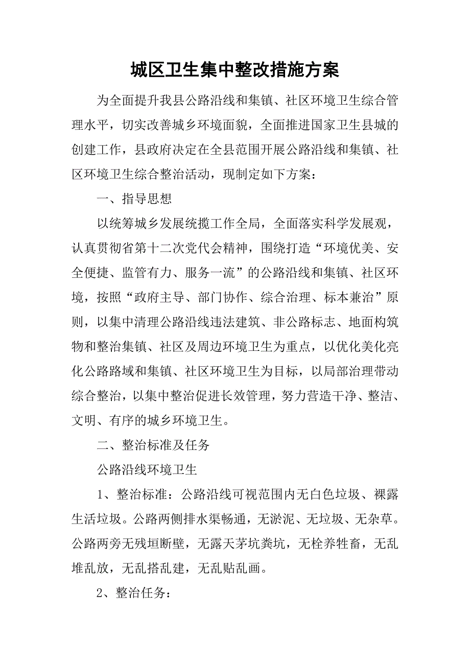 城区卫生集中整改措施.doc_第1页