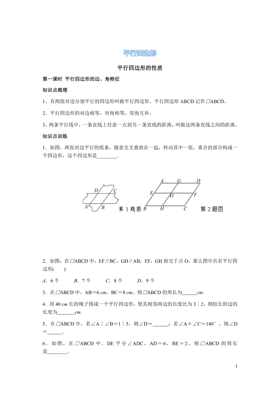 平行四边形的判定与性质题型总结(归纳的很整齐)_第1页