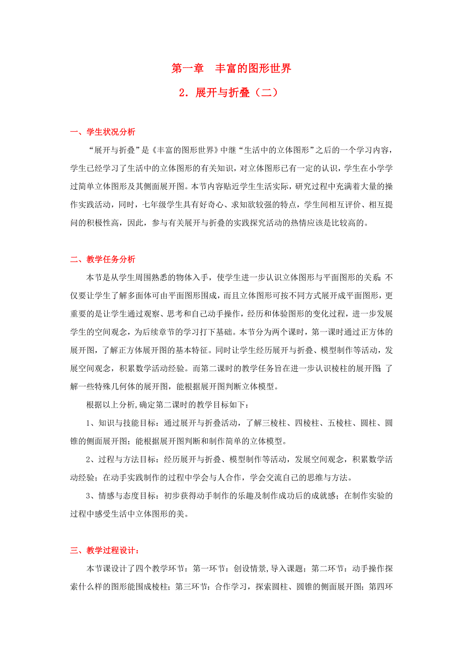 七年级数学上册 1.2 展开与折叠（二）教学设计 （新版）北师大版_第1页