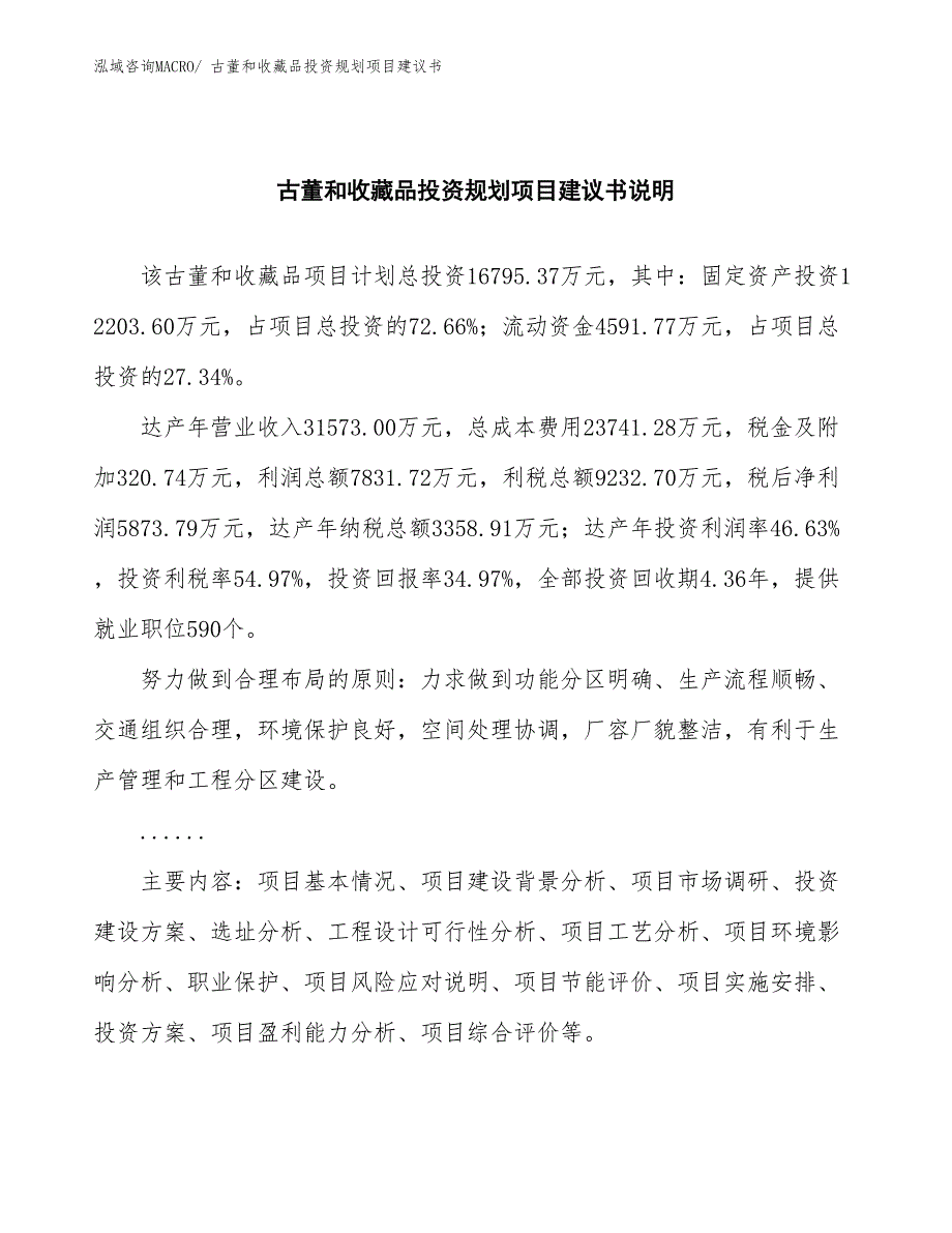 （投资意向）古董和收藏品投资规划项目建议书_第2页