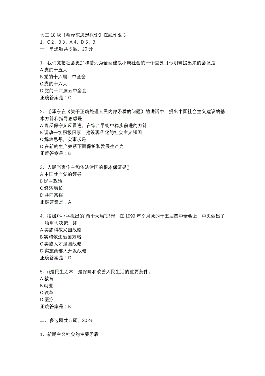 大工18秋《毛泽东思想概论》在线作业3辅导资料_第1页