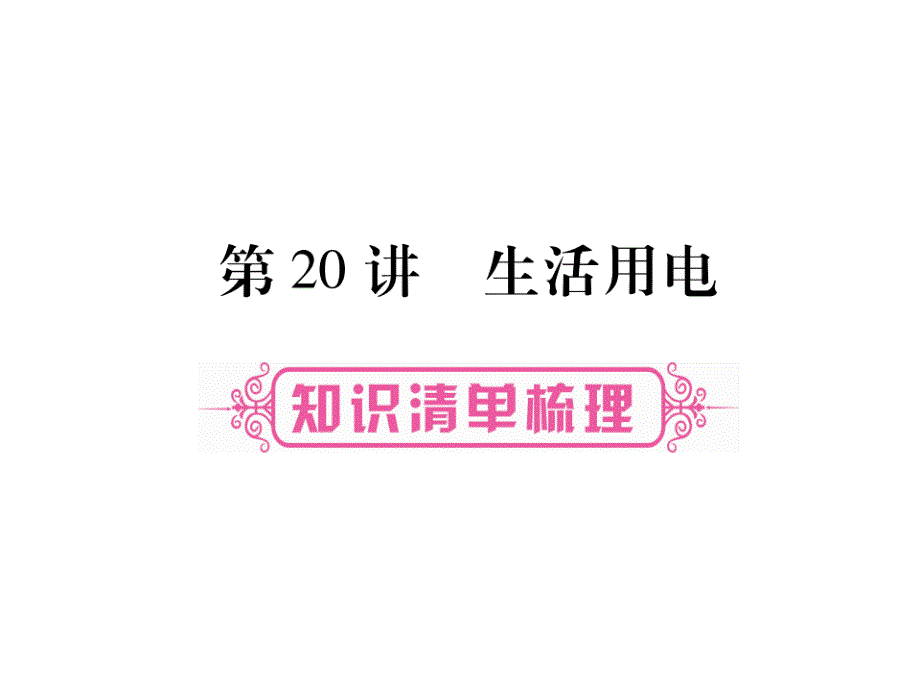 【掌控中考】（人教版）中考物理总复习课件（安徽专版） 第20讲_第1页