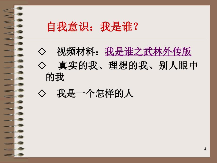 正确认识自我-不断完善自我_第4页