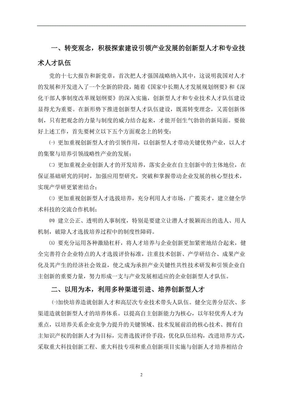 浅谈如何加强创新型人才队伍建设_第2页