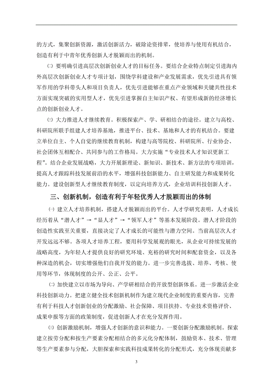 浅谈如何加强创新型人才队伍建设_第3页