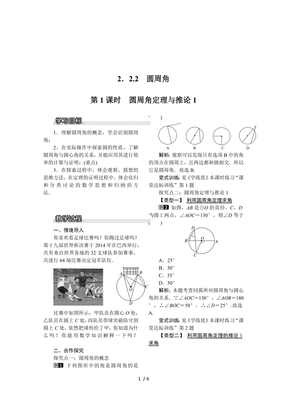 2018年春湘教版数学九年级下册教案：2.2.2 第1课时 圆周角定理与推论1.doc_第1页