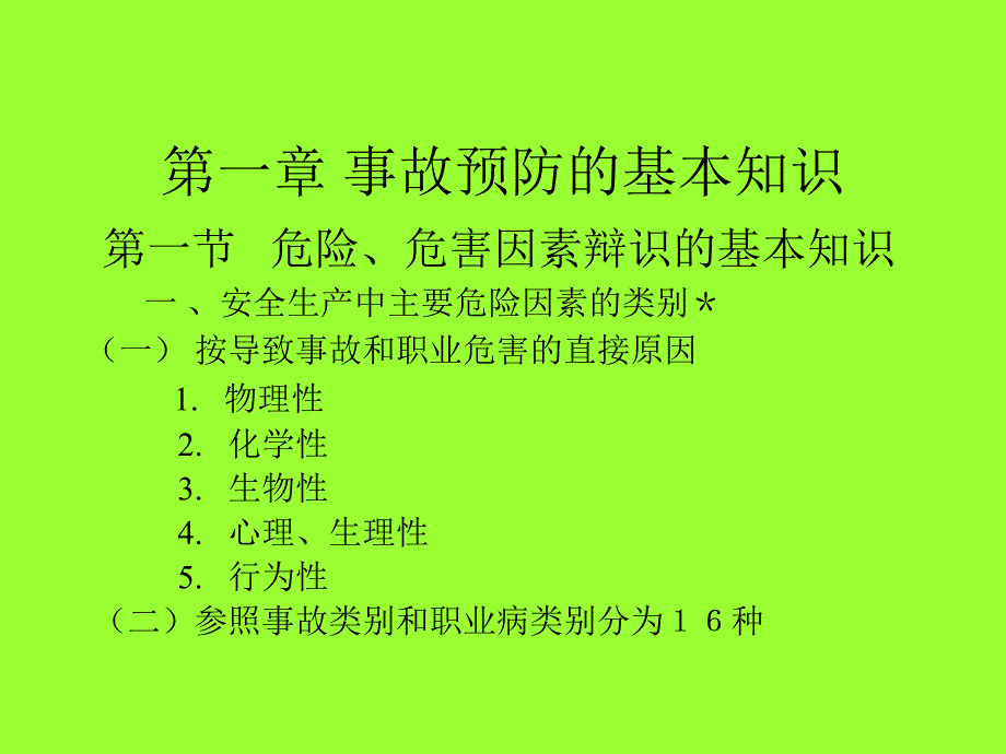 【7A文】注册安全工程师考试讲座-安全生产事故案例分析_第2页