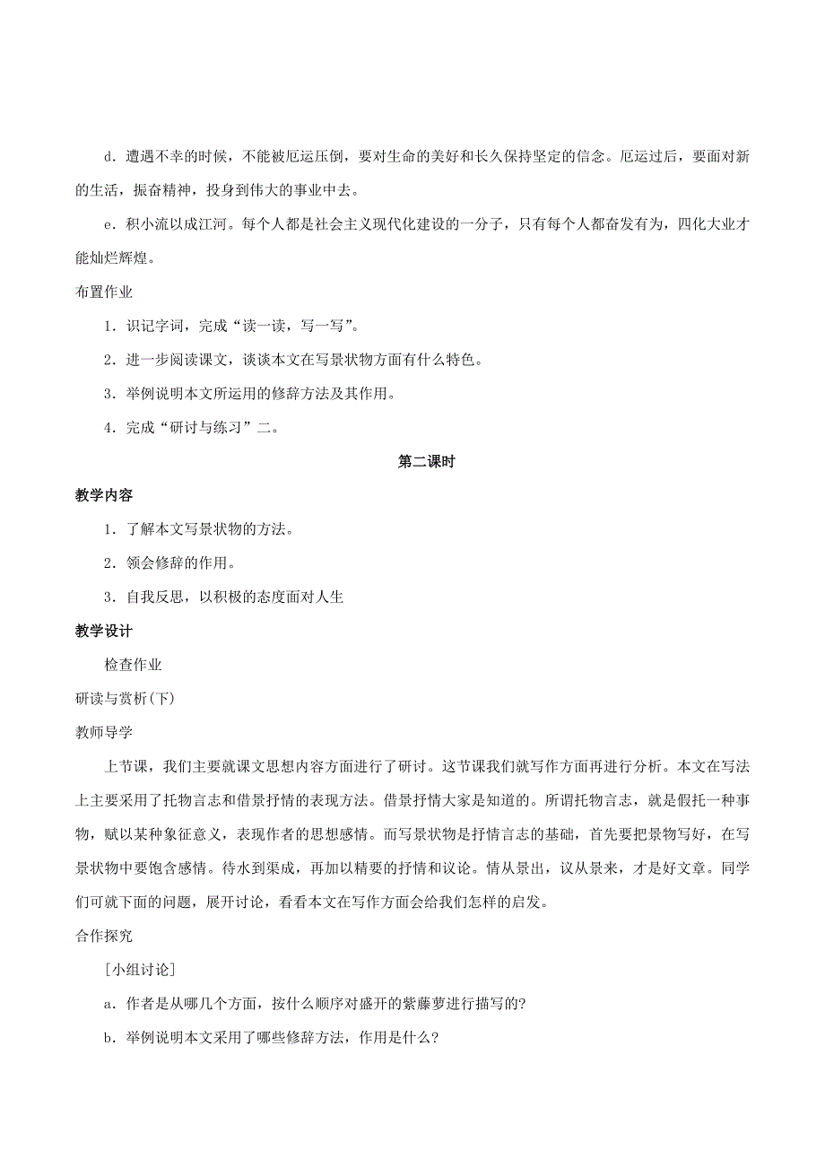 七年级语文上册《紫藤萝瀑布》教案（4）（新版）新人教版_第4页