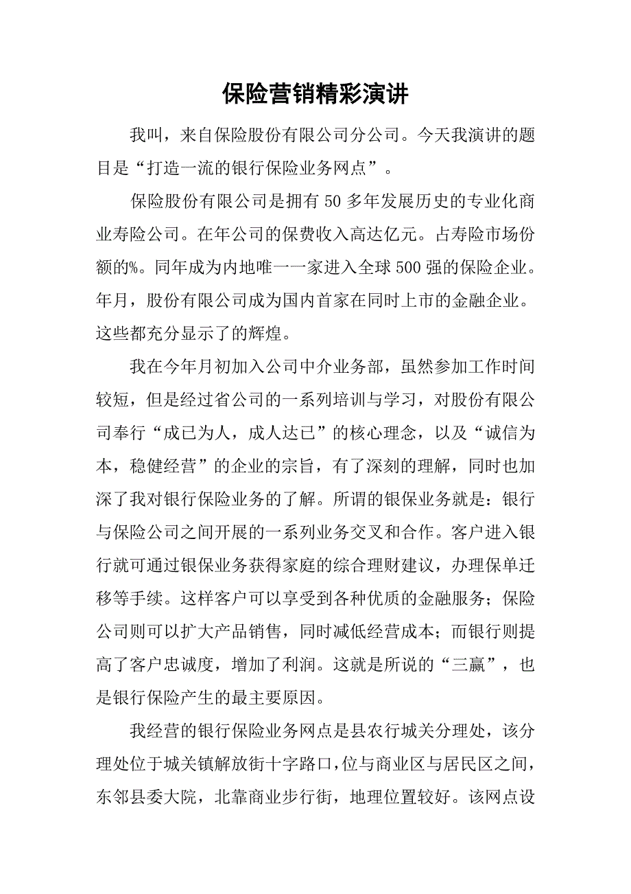 保险营销精彩演讲.doc_第1页