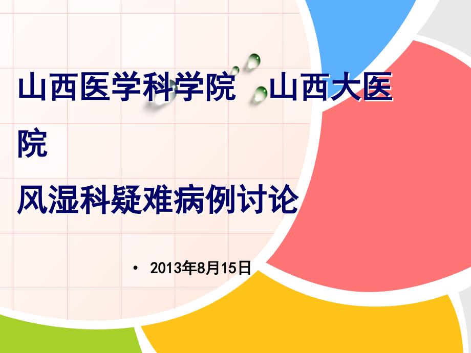 无疼痛，27年前出现交替性双髋关节痛，伴腰部不适-山西医学科学院_第1页