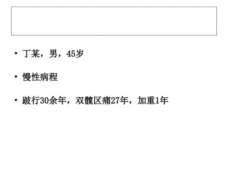 无疼痛，27年前出现交替性双髋关节痛，伴腰部不适-山西医学科学院_第2页