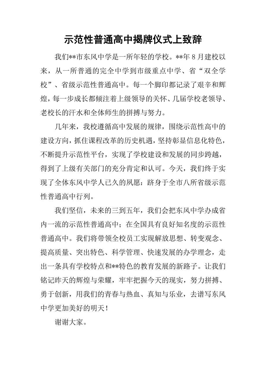 示范性普通高中揭牌仪式上致辞.doc_第1页