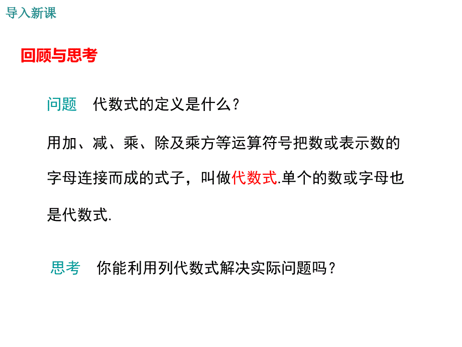 【学练优】华师大版七年级数学上册精品教学课件：3.1.3 列代数式_第3页