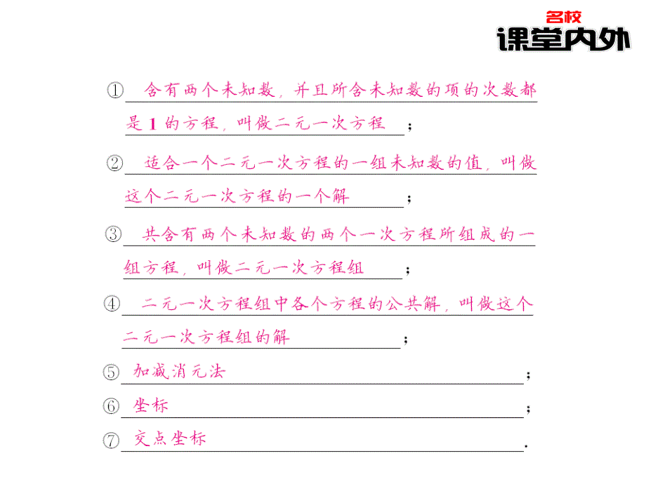 【课堂内外】八年级数学上册（北师大版）课件：第5章二元一次方程组 77-78_第3页