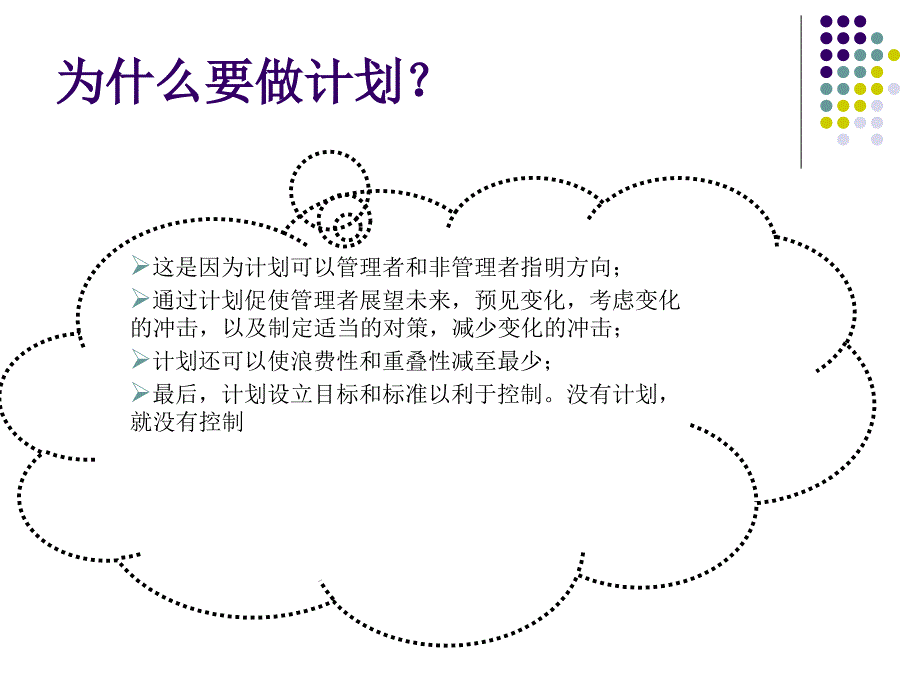 小雷管理学第四章计划_第1页