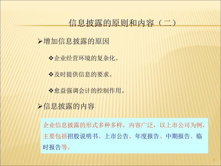 上海财经大学会计学课件chap17第十七章财务报告中的信息披露_第5页