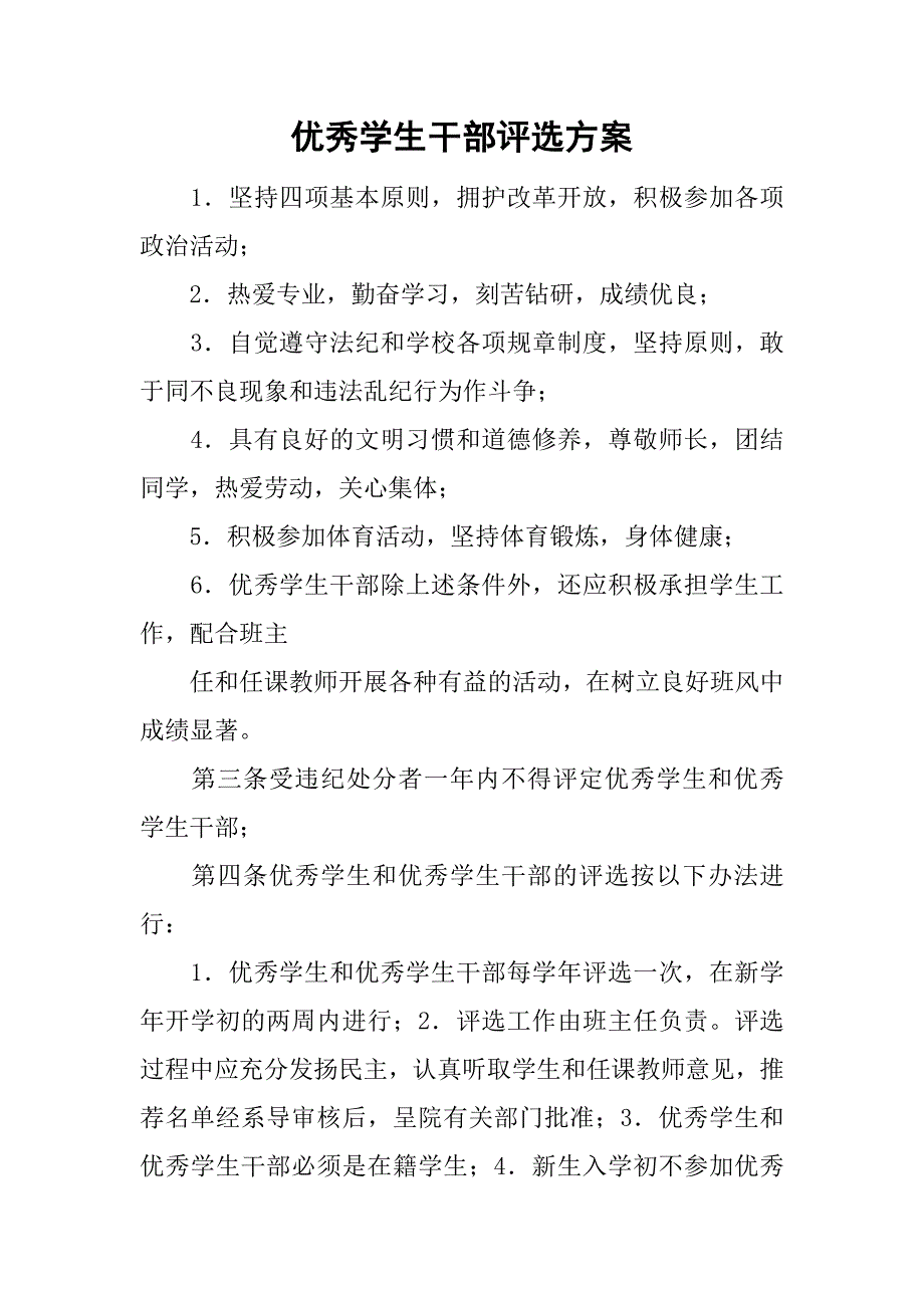 优秀学生干部评选.doc_第1页