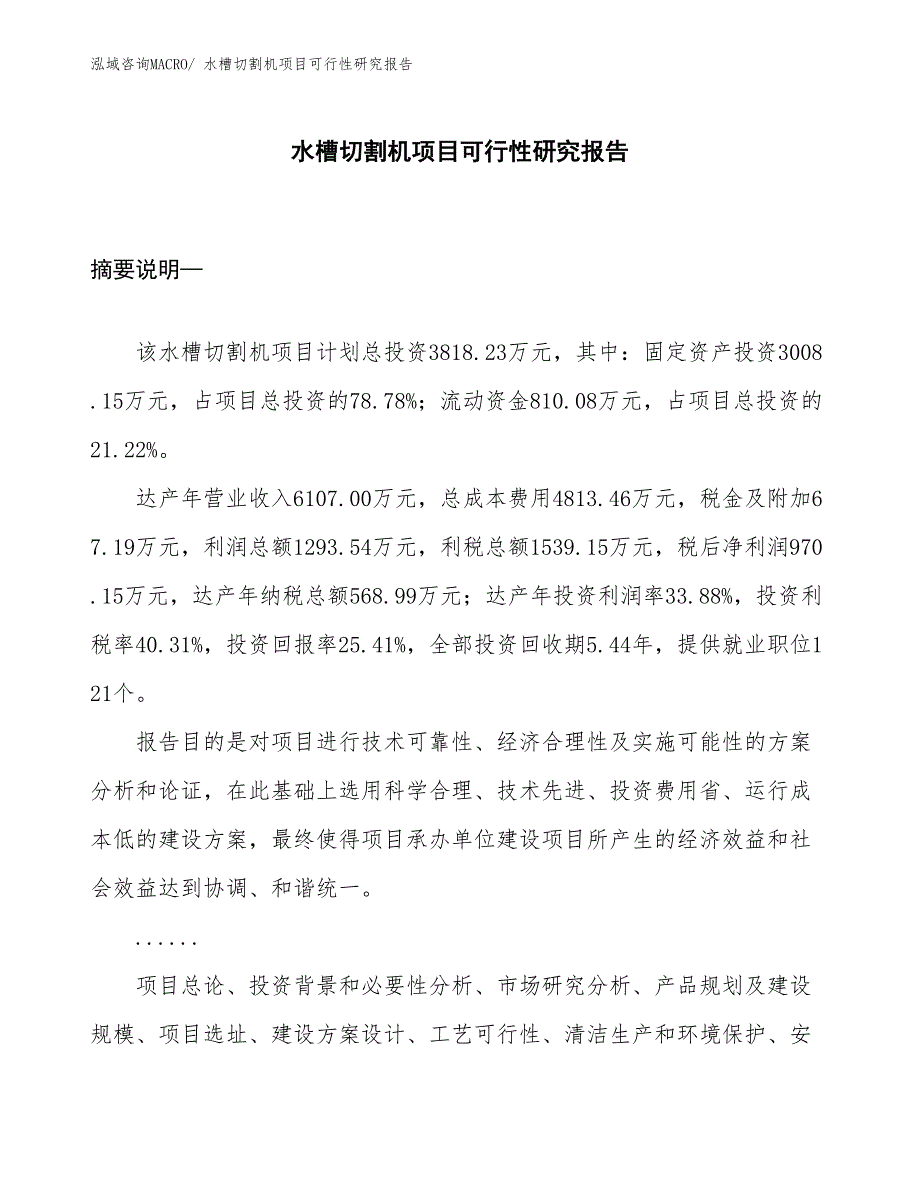 （项目设计）水槽切割机项目可行性研究报告_第1页